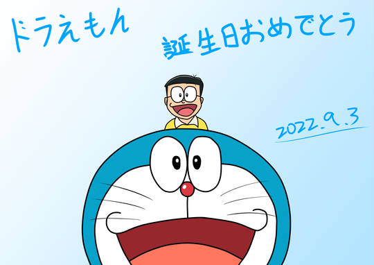 ドラえもん誕生日 ドラえもん誕生日
